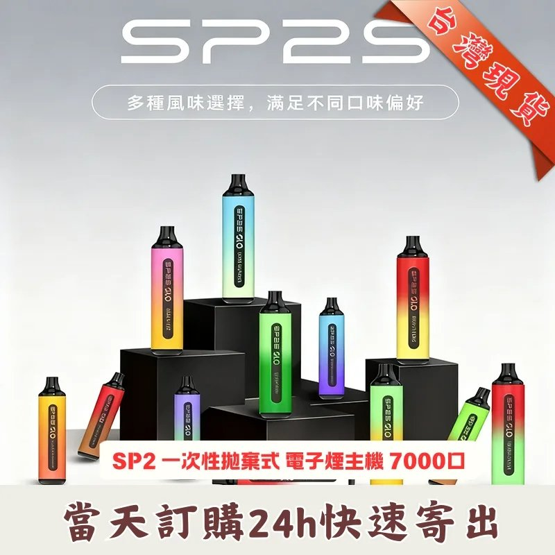SP2S GLO 7000口 拋棄式電子煙 | 15款精選口味 思博瑞一次性
